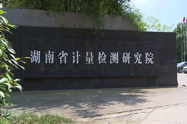 北京博士康儀器科技有限公司長期與湖南省計(jì)量檢測(cè)研究院合作